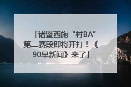 诸暨西施“村BA”第二赛段即将开打！《90早新闻》来了