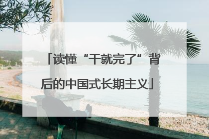 读懂“干就完了”背后的中国式长期主义