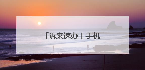 诉来速办丨手机套餐“被增值” 及时退费获认可