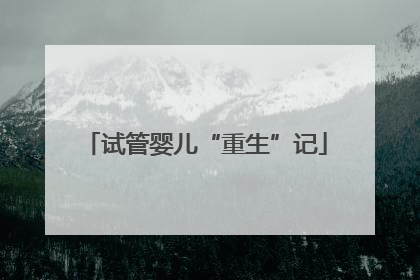 试管婴儿“重生”记