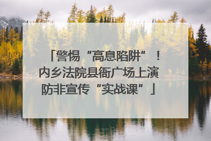 警惕“高息陷阱”！内乡法院县衙广场上演防非宣传“实战课”