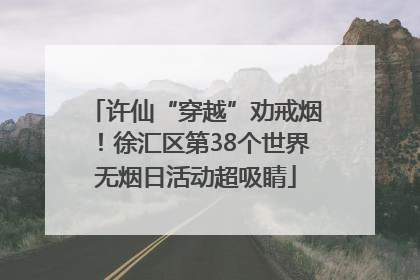 许仙“穿越”劝戒烟！徐汇区第38个世界无烟日活动超吸睛