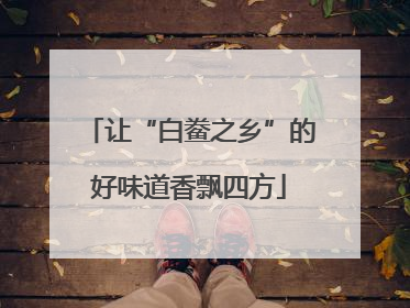 让“白鲞之乡”的好味道香飘四方