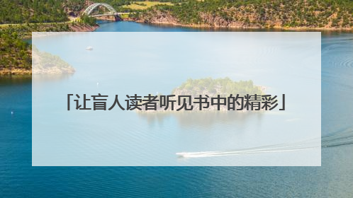 让盲人读者听见书中的精彩