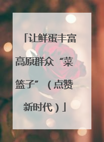 让鲜蛋丰富高原群众“菜篮子”（点赞新时代）