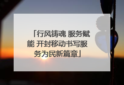 行风铸魂 服务赋能 开封移动书写服务为民新篇章