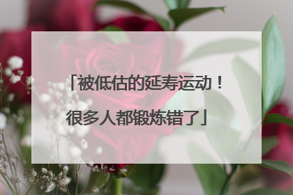 被低估的延寿运动！很多人都锻炼错了