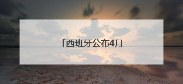 西班牙公布4月西葡大停电原因
