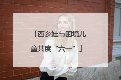 西乡娃与困境儿童共度“六一”