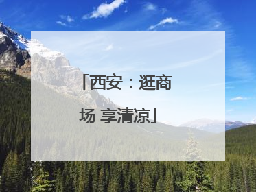 西安：逛商场 享清凉