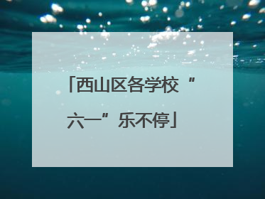 西山区各学校“六一”乐不停