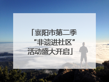 襄阳市第二季“非遗进社区”活动盛大开启