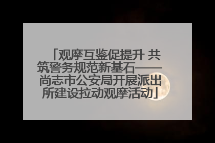 观摩互鉴促提升 共筑警务规范新基石——尚志市公安局开展派出所建设拉动观摩活动