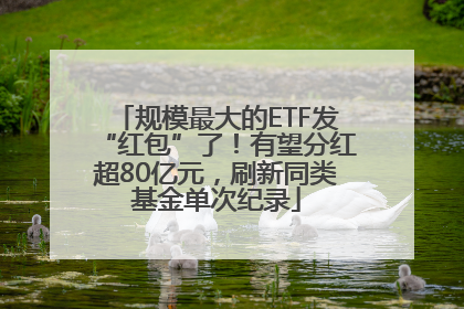 规模最大的ETF发“红包”了！有望分红超80亿元，刷新同类基金单次纪录