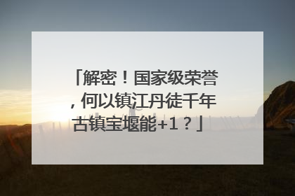解密！国家级荣誉，何以镇江丹徒千年古镇宝堰能+1？