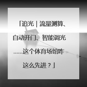 追光｜流量测算、自动开门、智能调光……这个体育场馆咋这么先进？