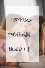 这个质促中心正式揭牌成立！