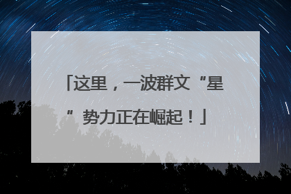 这里，一波群文“星”势力正在崛起！