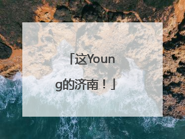 这Young的济南！
