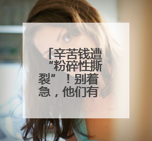 辛苦钱遭“粉碎性撕裂”！别着急，他们有修复“魔法”！