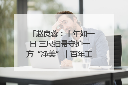 赵良蓉：十年如一日 三尺扫帚守护一方“净美”｜百年工运·劳模说