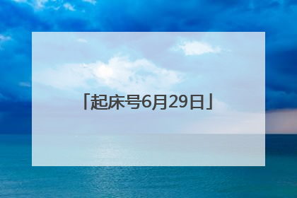 起床号6月29日