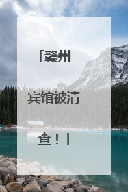 赣州一宾馆被清查！