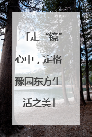 走“镜”心中，定格豫园东方生活之美