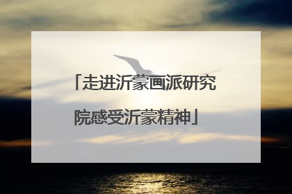 走进沂蒙画派研究院感受沂蒙精神