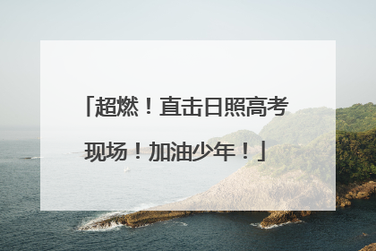 超燃！直击日照高考现场！加油少年！