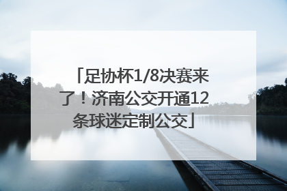 足协杯1/8决赛来了！济南公交开通12条球迷定制公交