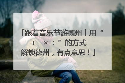 跟着音乐节游德州丨用“+ - × ÷ ”的方式解锁德州，有点意思！