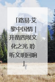 路易·艾黎中国情｜开凿四坝文化之光 聆听文明回响