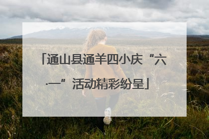 通山县通羊四小庆“六·一”活动精彩纷呈