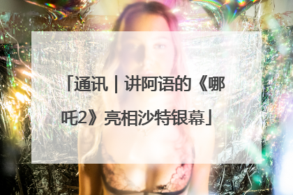通讯｜讲阿语的《哪吒2》亮相沙特银幕