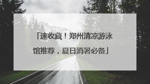 速收藏！郑州清凉游泳馆推荐，夏日消暑必备
