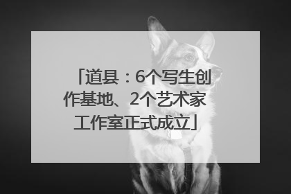 道县：6个写生创作基地、2个艺术家工作室正式成立