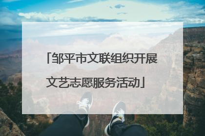 邹平市文联组织开展文艺志愿服务活动