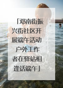 邓南街振兴街社区开展端午活动 户外工作者在驿站相逢话端午