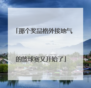 那个奖品格外接地气的篮球赛又开始了