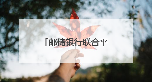 邮储银行联合平江高新区开展中小企业银企对接会
