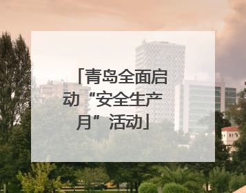 青岛全面启动“安全生产月”活动