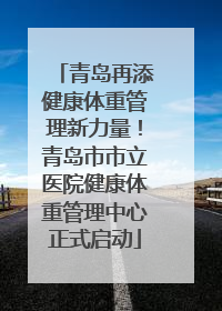 青岛再添健康体重管理新力量！青岛市市立医院健康体重管理中心正式启动