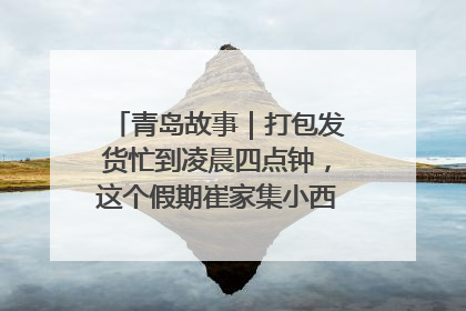 青岛故事｜打包发货忙到凌晨四点钟，这个假期崔家集小西红柿加倍“受宠”