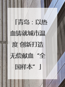 青岛：以热血铸就城市温度 创新打造无偿献血“全国样本”
