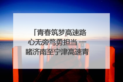 青春筑梦高速路 心无旁骛勇担当 一睹济南至宁津高速青年的young子