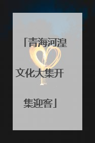 青海河湟文化大集开集迎客