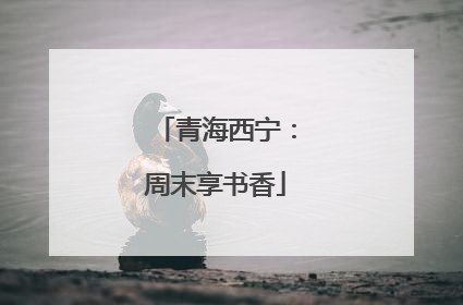 青海西宁：周末享书香