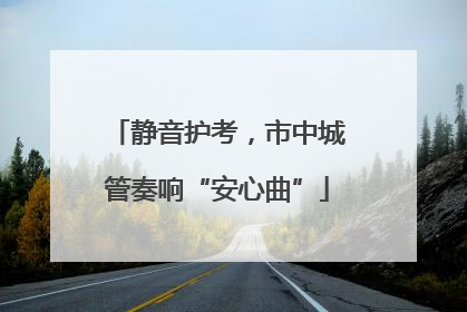 静音护考，市中城管奏响“安心曲”