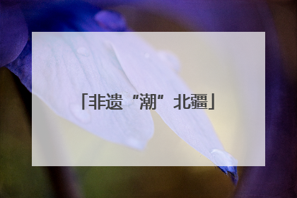 非遗“潮”北疆